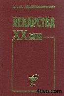 Лекарства XX века М.Д. Машковский 1998 г.