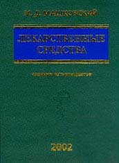 Лекарственные средства: В 2 тт: Пособие для врачей Машк