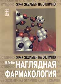 Наглядная фармакология М. Дж. Нил 1999г.