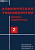 Клиническая токсикология детей и подростков Маркова И.В