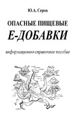 Опасные пищевые E-добавки Ю.А. Серов 2006г.