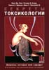 Секреты токсикологии Луис Дж. Линг, Ричард Ф. Кларк, Ти