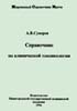 Справочник по клинической токсикологии Суворов А.В.