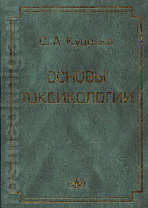 Основы токсикологии С.А. Куценко 2002г.