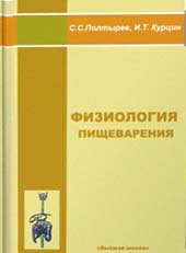 Физиология пищеварения. Учебное пособие Полтырев С.С.