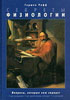 Секреты физиологии Рафф Г. 2001 г.