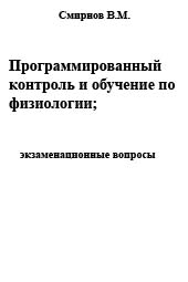 Программированный контроль и обучение по физиологии;  С