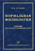 Нормальная физиология. Курс физиологии функциональных с