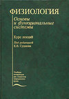 Физиология. Основы и функциональные системы. Курс лекци