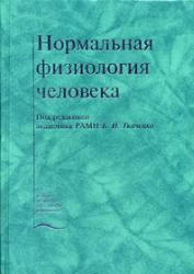 Нормальная физиология человека. Ткаченко Б.И. 2005г.