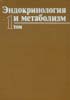 Эндокринология и метаболизм. В 2-х томах Фелиг Ф., Бак