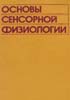 Основы сенсорной физиологии Р. Шмидт 1984 г.