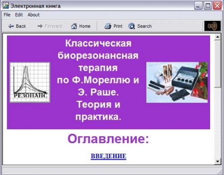 Классическая биорезонансная терапия по Ф.Мореллю и Э. Р