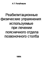 Реабилитационные физические упражнения, используемые пр