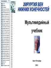 Хирургия вен нижних конечностей  (Мультимедииный учебни