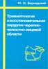 Травматология и восстановительная хирургия черепно-челю