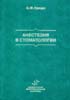 Анестезия в стоматологии  Грицук С.Ф. 1998г.