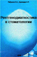 Рентгенодиагностика в стоматологии Рабухина Н.А. Аржан