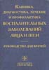 Клиника, диагностика, лечение и профилактика воспалител