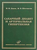 Сахарный диабет и артериальная гипертензия Дедов И.И.