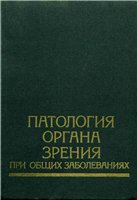 Патология органа зрения при общих заболеваниях Ф.И. Ком