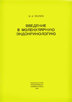 Введение в молекулятную эндокринология Ткачук В.А. 1983