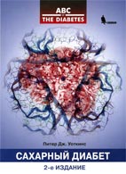 харный диабет Уоткинс П. Дж.2006г.