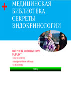 Секреты эндокринологии Хюртер П., Трэвис Л.Б. 2004г.