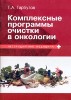 Комплексные программы очистки в онкологии Г.А. Гарбузов