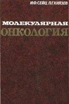 Молекулярная онкология Руководство для врачей