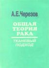 Общая теория рака: тканевой подход Черезов А.Е. 2005г.