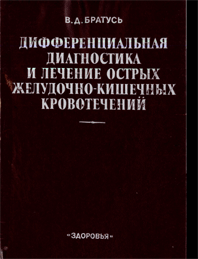 Дифференциальная диагностика и лечение острых желудочно-кишечных кровотечений