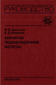 Хирургия поджелудочной железы Данилов М.В. 1995 г.