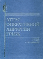 Атлас оперативной хирургии грыж Егиев В.Н., 2003 г.