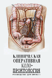 Клиническая оперативная колопроктология Федоров В.Д. 1994