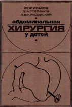 Абдоминальная хирургия у детей   Исаков Ю.Ф 1985 г