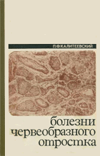 Болезни червеобразного отростка  П. В. Калитеевский 1970