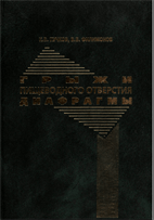 Грыжи пищеводного отверстия диафрагмы Пучков К.В., Филимонов В.Б.  2003 г