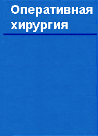 Оперативная хирургия  Литтманн И. 1975 г.