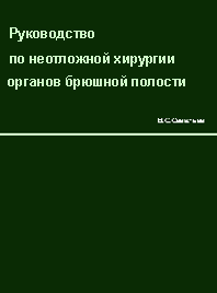 Руководство по неотложной хирургии органов брюшной поло