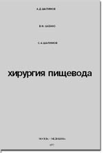 Хирургия пищевода,  А.Д.Шалимов, 1975 г