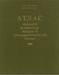 Атлас операций на пищеводе, желудке и 12-перстной кишке