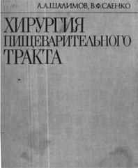 Хирургия пищеварительного тракта  А.Д.Шалимов, 1987 г