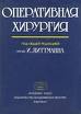 Оперативная хирургия  Литтманн И. 1975 г.