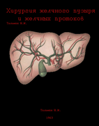 Хирургия желчного пузыря и желчных протоков Тальман И.М