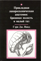 Прикладная лапароскопическая анатомия,  Гэри Дж. Винд