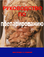 Руководство по препарированию,Гончаров Н. Сперанский Л.