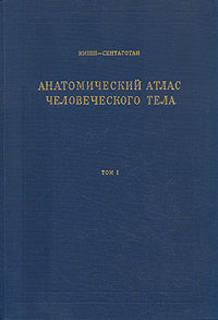 Анатомический атлас человеческого тела в 3 томах Кишш Ф