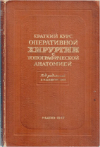 Краткий курс оперативной хирургии с топ, анатомией