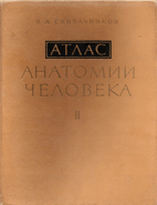 Атлас анатомии человека в 3 томах  Синельников Р.Д.